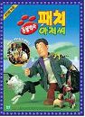 DVD] / DVD]동물박사 패치아저씨