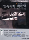 DVD] / DVD]Q채널 : 민족과학 대발견 - 과학의 나라 오천년의 비밀 (2disc)