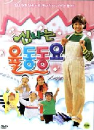 DVD]Children`s Dancing Songs / DVD]신나는 율동동요-이연경 (J Sale)