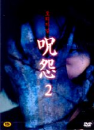 DVD]Juon 2 : Original / DVD]주온(呪怨) 2 오리지날