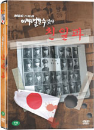 DVD] / DVD]MBC 다큐멘타리 : 이제는 말할 수 있다 Vol. 2 [친일파 3부작]