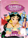 DVD]Jasmine`s Enchanted Tales (Sale / DVD]쟈스민의 마법 이야기: 공주의 여행