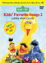 DVD]Sesame Street : Kids’ Favorite Songs Vol.2) / DVD]노래하는 세사미 스트리트 2
