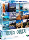 DVD] / DVD]아이맥스 : 죽기전에 꼭 가봐야 할 세계의 여행지 (12disc)_DW0801
