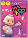 DVD] / DVD]꼬마친구 뿌뿌