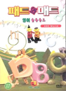 DVD]Pat & Mat (Time World) / DVD]패트와 매트 : 영어 율동동요