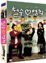 DVD]Chulsoo And Younghee (2 Disc)(Exclusive sale) / DVD]철수 와 영희
