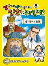 DVD] / DVD]엄마 아빠가 골라주는 만화 위인전 5 [을지문덕 / 묘청]