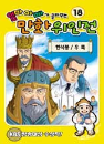 DVD] / DVD]엄마 아빠가 골라주는 만화 위인전 18 [한석봉 / 우륵]