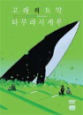 DVD]Whale / DVD]고래의 도약 LE