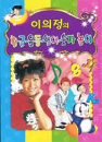 DVD] / DVD]이의정의 한글,율동,영어,숫자놀이 박스세트 (4disc) (selfevent)