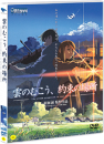 DVD]雲のむこう、約束の場所 [The Voice of a Distant Star 2]) / DVD]별의 목소리 2 : 구름의 저편, 약속의 장소 극장판_pre0802
