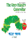 DVD]Eric Carle`s The Very Hungry Caterpillar & Other Stories / DVD]배고픈 애벌레
