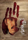 DVD]Thomas Ahn Jung-Geun(aka:Doma An Jung-geun) (Sale) / DVD]도마 안중근 (duk200912)