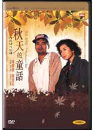 DVD]An Autumn`s Tale (Sale / DVD]가을날의 동화