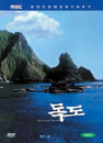 DVD]Dokdo Island (MBC Docu) + drama / DVD]독도 : MBC 다큐멘타리 독도 + 드라마 <독도 수비대>