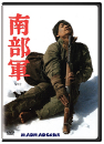 DVD]North Korean Partisan in South Korea : Nam bu gun / DVD]남부군