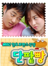 DVD]Redbean Bread - MBC TV Series / DVD]MBC 일요 로맨스 극장 : 단팥빵 박스세트 (8disc)
