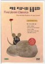 DVD]Five Lionni Classics - The Animal Fables of Leonni / DVD]레오 리오니의 동물우화