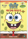 DVD]Spongebob : Sea Stories / DVD]보글보글 스폰지밥 : 바다속의 이야기 - 영한 대본 포함