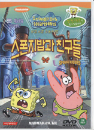 DVD]Spongebob : Sponge Buddies / DVD]보글보글 스폰지밥 : 스폰지밥과 친구들 - 영한 대본 포함