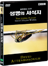 DVD]The Living Planet : Sweet Fresh Water / DVD]생명의 서식지 - BBC다큐멘터리 시리즈