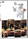 DVD]Jiang Hu (dts, 2 disc) / DVD]강호 (Self2013)