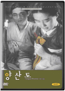 DVD]Yangsando (Korean Classic Film / DVD]양산도