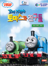 DVD]Thomas & Friends Vol.4 / DVD]꼬마기관차 토마스와 친구들(우리말 녹음): 자연과 친해지는 이야기