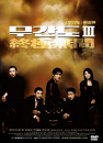 DVD]Infernal Affairs 3 (aka End Inferno)(dts- 2disc) / DVD]무간도 3 (종극무간)(dts-2disc)