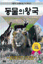 DVD] / DVD]동물의 왕국
