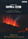 DVD]The Living Planet : The Building of the Earth / DVD]대륙의 진화 - BBC다큐멘터리 시리즈