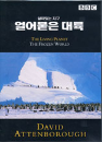 DVD]The Living Planet : The Frozen World / DVD]얼어붙은 대륙 - BBC다큐멘터리 시리즈