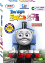 DVD]Thomas & Friends / DVD]꼬마기관차 토마스와 친구들(우리말 녹음):깨달음을 주는 이야기편