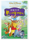 DVD]Winnie The Pooh: Springtime With Roo / DVD]곰돌이푸 - 루의 새봄 대축제 [월트곰돌이푸시리즈할인]