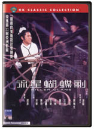 DVD]Killer Clans (Hong Kong Classic Collection)(Sale) / DVD]유성호접검 (流星蝴蝶劍)