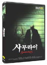 DVD]Samourais (sale / DVD]사무라이