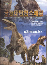 DVD]Walk with Dinosaurs Special / DVD]공룡대탐험 스페셜 (2disc)-BBC