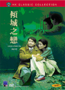 DVD]Love In A Fallen City (HK Contemporary Collection) (Sale) / DVD]경성지연 (傾城之戀)