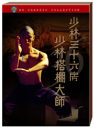 DVD]The 36th Chamber of Shaolin Boxset (Sale / DVD]소림 36방 박스 세트