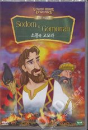 DVD]Sodom & Gomorrah / DVD]소돔과 고모라 (바이블 애니메이션)