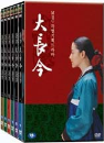 DVD]Dae Jang Geum vol.1 (TV Series, 6Disc) Regular Edition Box / DVD]대장금 Vol.1 (6disc, 1부~16부)(일반)