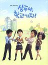 DVD]Sang Doo! Let`s go to school / DVD]상두야 학교가자 (KBS 미니 시리즈) (6disc)