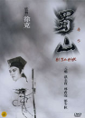 DVD]蜀山:Zu / Warriors From The Magic Mountain) / DVD]촉산(신년명작특선 할인, 첫 출시작)