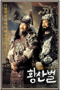 DVD]Hwang San Beol (dts, 2disc) (Sale) (Regular Case) / DVD]황산벌 SE