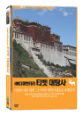 DVD]HD Documentary Tibet / DVD]창사특집 자연다큐멘터리 [티벳 대탐사]
