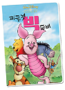 DVD]Piglet`s Big Movie / DVD]피글렛빅무비 [월트곰돌이푸시리즈할인]