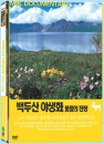 DVD]MBC Documentary / DVD][백두산 야생화 꽃들의 전쟁] MBC 자연 다큐멘터리