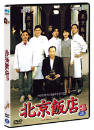 DVD]Pecking Restaurant (Great Chef)(Special Sale) / DVD]북경반점