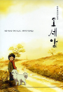 DVD]Oseam (Sale)(Regular Case) / DVD]오세암 (일반판)(enter2009)
